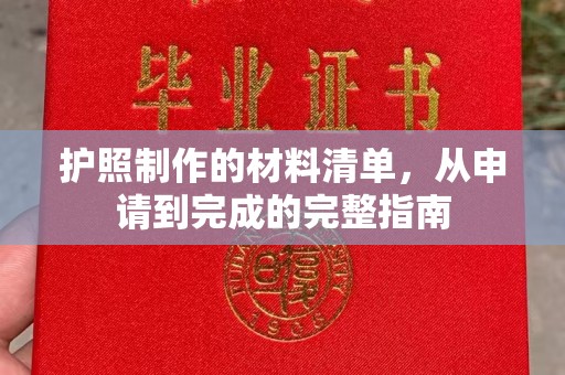 安县护照制作的材料清单，从申请到完成的完整指南