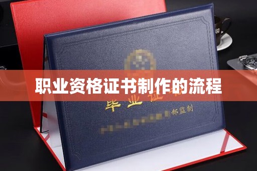 山南职业资格证书制作的流程