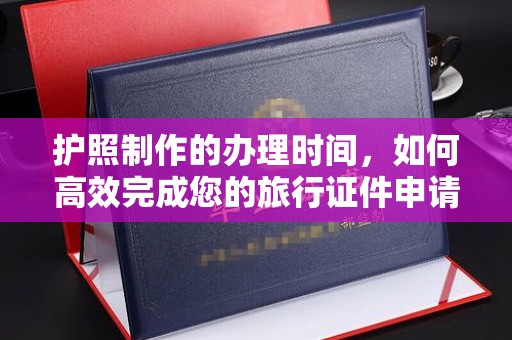 吉水护照制作的办理时间，如何高效完成您的旅行证件申请