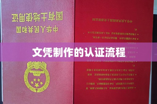 昭化文凭制作的认证流程