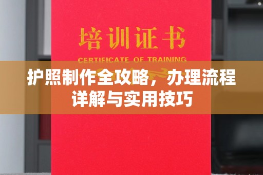 开江护照制作全攻略，办理流程详解与实用技巧