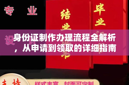 罗城身份证制作办理流程全解析，从申请到领取的详细指南