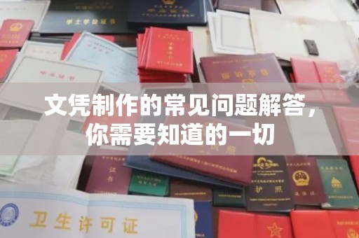 新邱文凭制作的常见问题解答，你需要知道的一切