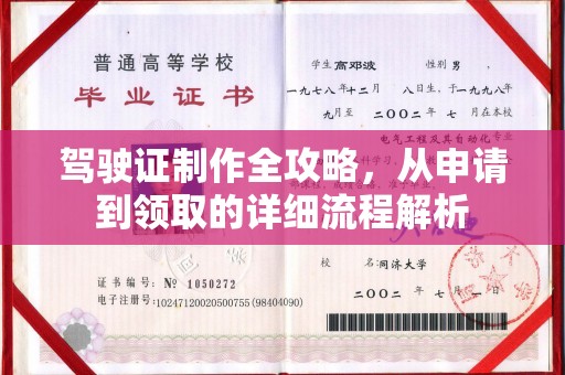 蓬莱驾驶证制作全攻略，从申请到领取的详细流程解析